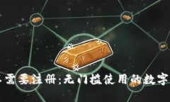 区块链钱包不需要注册：无门槛使用的数字货币