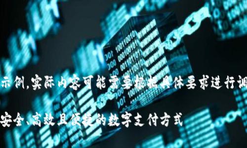 注意：以下内容仅为示例，实际内容可能需要根据具体要求进行调整或添加更多细节。

数字钱包开立指南：安全、高效且便捷的数字支付方式