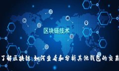 深入了解区块链：如何查看和分析其他钱包的交