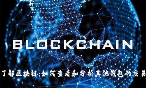 深入了解区块链：如何查看和分析其他钱包的交易信息