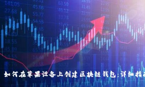 : 如何在苹果设备上创建区块链钱包：详细指南