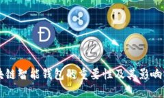 区块链智能钱包的重要性及其影响分析