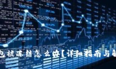 数字钱包被冻结怎么办？详细指南与解决方案