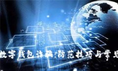 如何识别数字钱包诈骗：防范技巧与常见骗局解