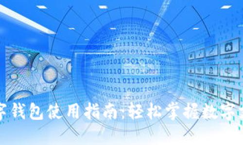 试点版数字钱包使用指南：轻松掌握数字支付新方式