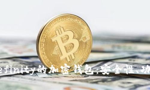 全面解析基于Definity的加密钱包：安全性、功能性与使用指南