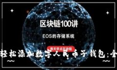 : 如何轻松添加数字人民币子钱包：全面指南