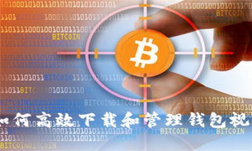 数字时代：如何高效下载和管理钱包视频的全攻略