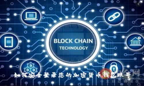 如何安全登录您的加密货币钱包账号