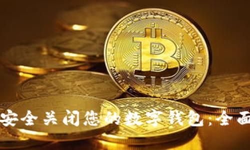 如何安全关闭您的数字钱包：全面指南