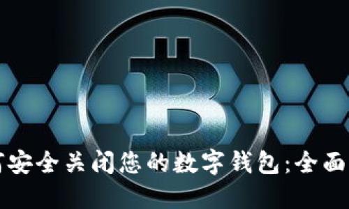 如何安全关闭您的数字钱包：全面指南