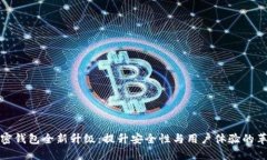 加密钱包全新升级：提升安全性与用户体验的革