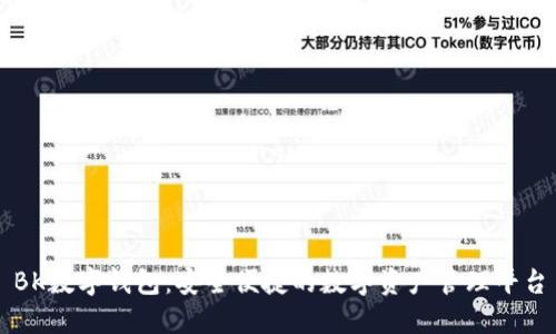 BK数字钱包：安全便捷的数字资产管理平台