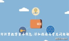 如何设置数字货币钱包：详细指南与常见问题解