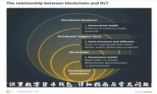 如何设置数字货币钱包：详细指南与常见问题解答