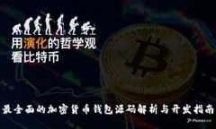 最全面的加密货币钱包源码解析与开发指南