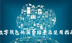 数字钱包的消费场景及使用指南