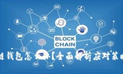 崩盘的区块链钱包怎么办？全面解析应对策略与