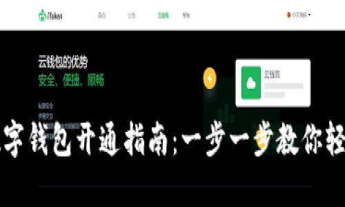 兴业数字钱包开通指南：一步一步教你轻松注册