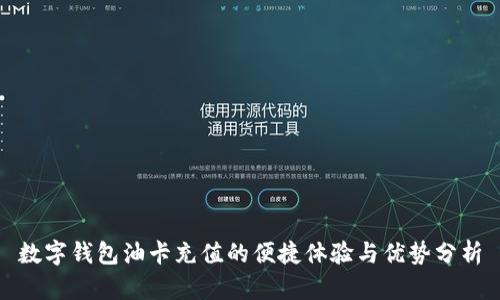 数字钱包油卡充值的便捷体验与优势分析