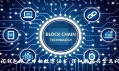 如何关闭钱包账户中的数字证书：详细指南与常