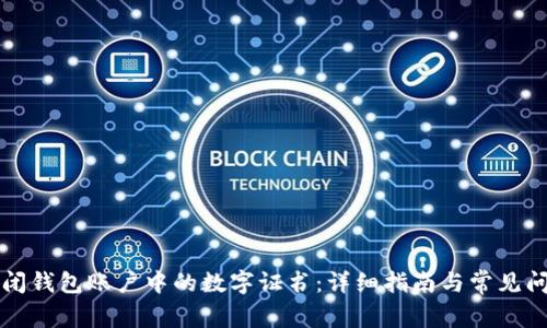如何关闭钱包账户中的数字证书：详细指南与常见问题解析