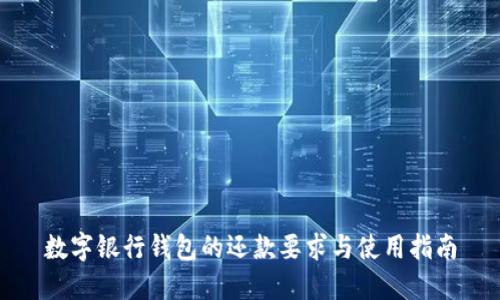数字银行钱包的还款要求与使用指南