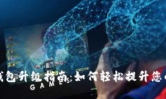 网商银行数字钱包升级指南：如何轻松提升您的