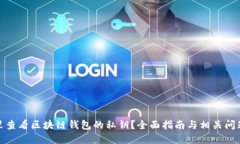 在哪里查看区块链钱包的私钥？全面指南与相关