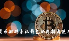 数字货币搬砖手机钱包的选择与使用指南