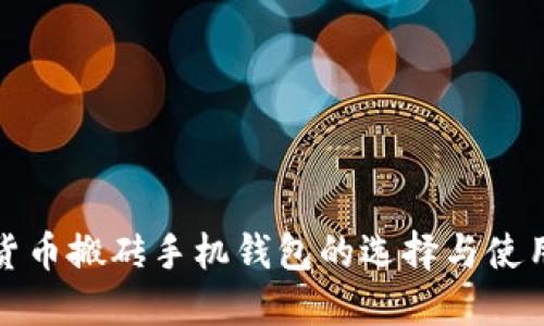 数字货币搬砖手机钱包的选择与使用指南