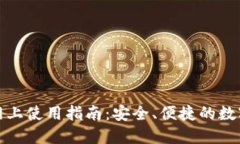 数字钱包网上使用指南：安全、便捷的数字支付