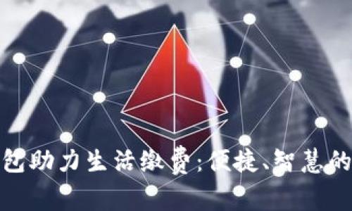 数字钱包助力生活缴费：便捷、智慧的新选择