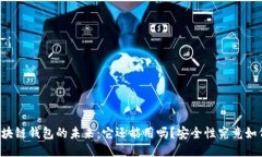 区块链钱包的未来：它还能用吗？安全性究竟如