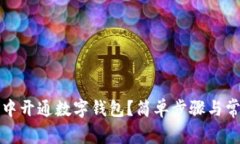 如何在微信中开通数字钱包？简单步骤与常见问