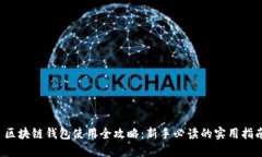  区块链钱包使用全攻略：新手必读的实用指南