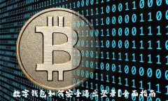   数字钱包如何安全退出登录？全面指南