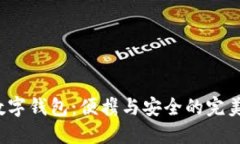 4寸数字钱包：便携与安全的完美结合