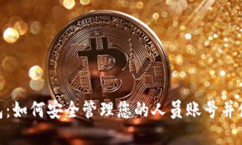 数字钱包：如何安全管理您的人员账号并使用体验