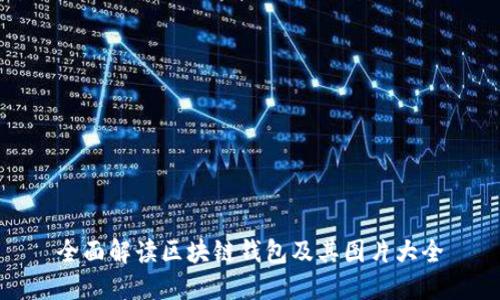全面解读区块链钱包及其图片大全