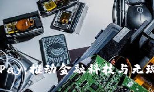 印尼数字钱包Pay：推动金融科技与无现金支付的未来