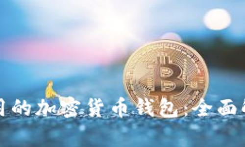 最广泛使用的加密货币钱包：全面解析与推荐