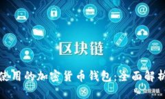 最广泛使用的加密货币钱包：全面解析与推荐