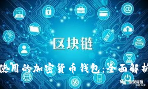 最广泛使用的加密货币钱包：全面解析与推荐