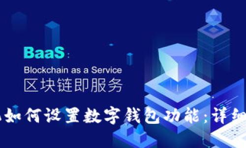 手机如何设置数字钱包功能：详细指南