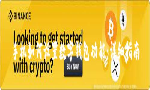 手机如何设置数字钱包功能：详细指南