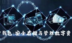 深入了解加密钱包：安全存储与管理数字资产的