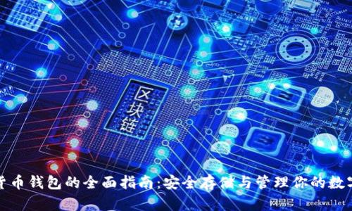 数字货币钱包的全面指南：安全存储与管理你的数字资产
