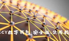 全方位解读DCCY数字钱包：安全性、使用指南及下