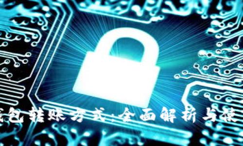 数字钱包转账方式：全面解析与使用指南